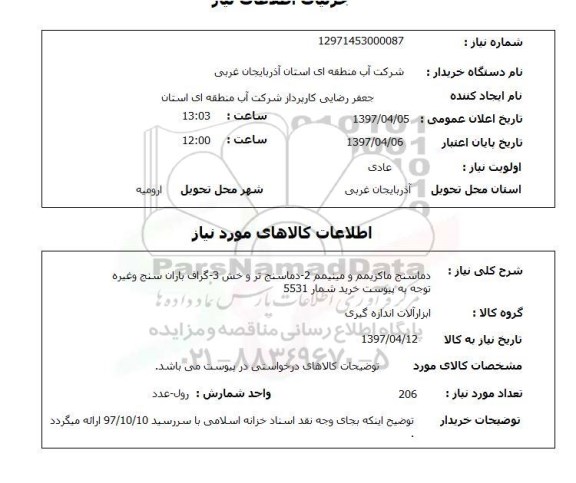 استعلام,استعلام دماسنج ماکزیمم و مینیمم ، دماسنج تر و خش ، گراف باران سنج