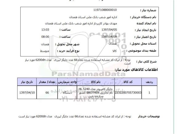 استعلام , استعلام چاپگر ...