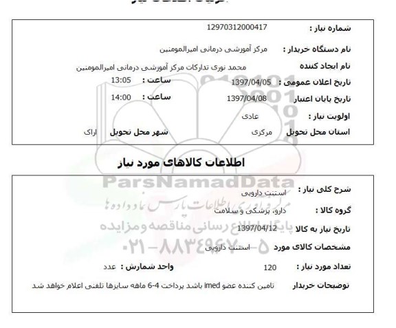استعلام,استنت دارویی