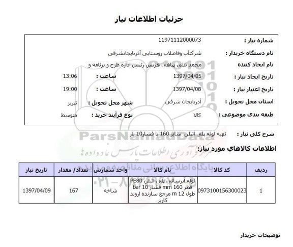 استعلام, استعلام تهیه لوله پلی اتیلن سایز 160 با فشار 10 بار 