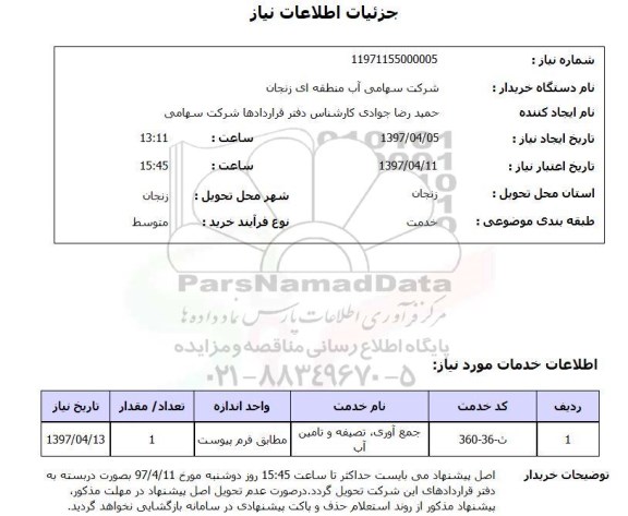 استعلام, استعلام جمع آوری، تصفیه و تامین آب