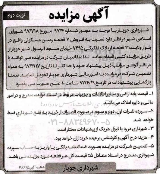 مزایده,مزایده فروش 7 قطعه زمین مسکونی نوبت دوم 