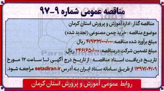 مناقصه , مناقصه خرید چمن مصنوعی تجدید 
