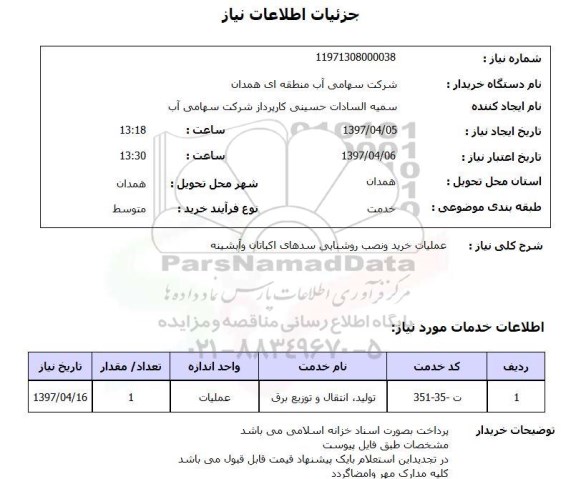 استعلام , استعلام روشنایی ..