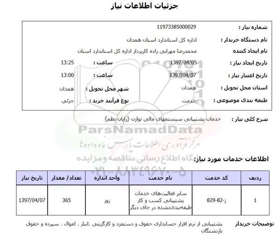 استعلام, خدمات پشتیبانی سیستم های مالی توازن
