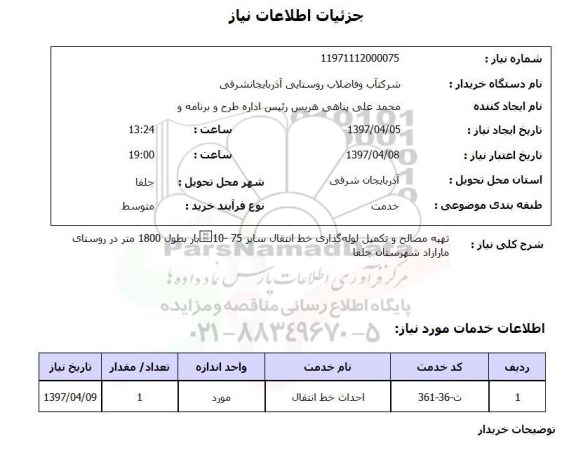 استعلام,استعلام تهیه مصالح و تکمیل لوله گذاری خط انتقال