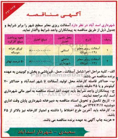 مناقصه , مناقصه آسفالت ریزی معابر - نوبت دوم 