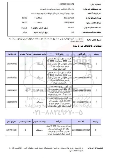 استعلام ,استعلام درخواست خرید لوازم صوتی 