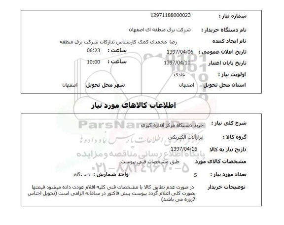 استعلام, خرید دستگاه مرکز اندازه گیری   