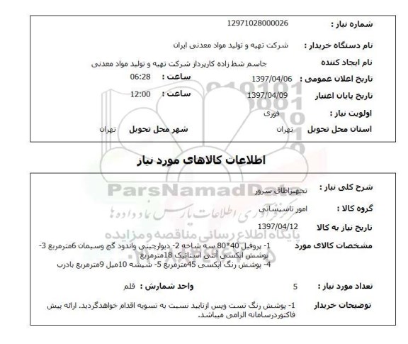 استعلام,تجهیز اطاق سرور