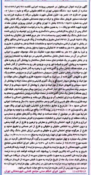 مزایده ,مزایده ششدانگ زمین مساحت 130 متر قطعه اول تفکیکی