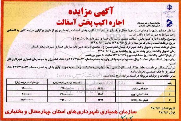 آگهی مزایده , مزایده اجاره اكیپ پخش آسفالت
