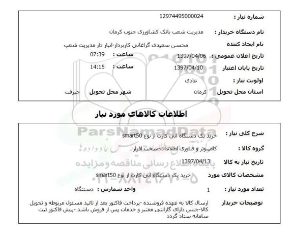 استعلام, خرید یک دستگاه آنی کارت 
