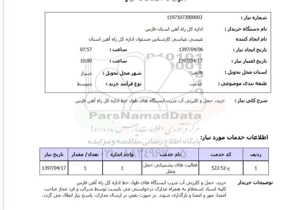 استعلام, استعلام خرید، حمل و کلرزنی آب شرب ...