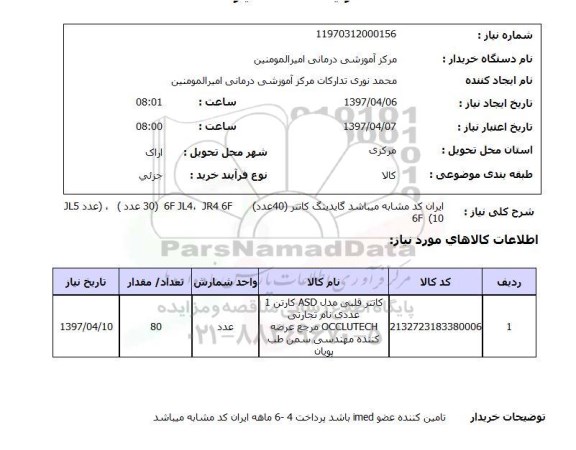 استعلام,کاتتر قلبی مدل ASD...