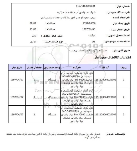 استعلام, خرید کولرگازی