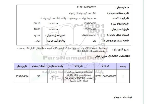 استعلام,دستگاه تشخیص اسکنانس دیجیتال...