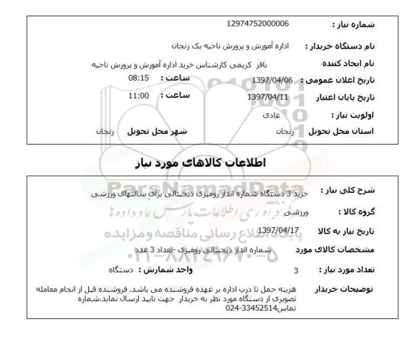 استعلام, خرید 3 دستگاه شماره اندازه رومیزی دیجیتالی