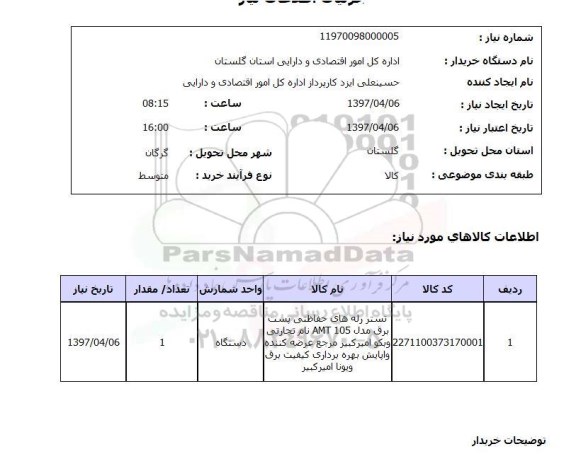 استعلام,استعلام تستر رله های حفاظتی پست برق