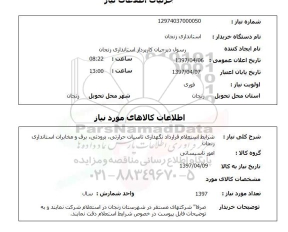 استعلام, استعلام قرارداد نگهداری تاسیسات حرارتی ...