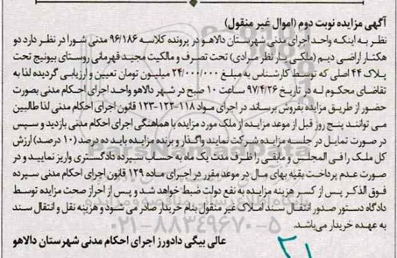 مزایده ,مزایده دو هکتار اراضی دیم نوبت دوم