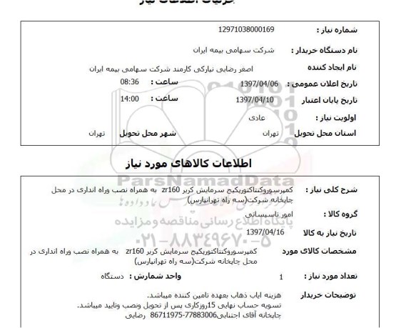 استعلام,کمپرسور و...