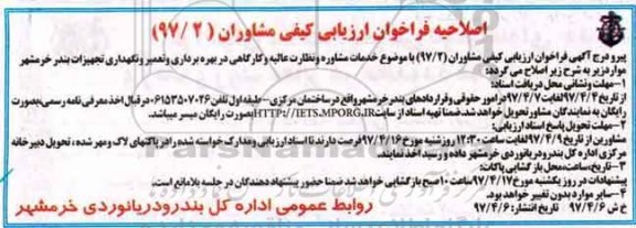 اصلاحیه مناقصه , فراخوان مناقصه خدمات مشاوره و نظارت عالیه و کارگاهی بر بهره برداری ...