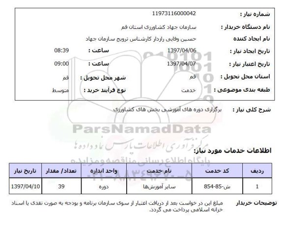 استعلام, استعلام برگزاری دوره های آموزشی بخشهای کشاورزی...