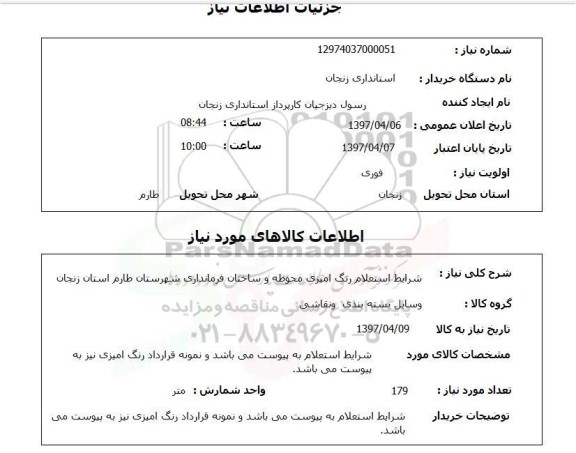 استعلام,استعلام شرایط استعلام رنگ آمیزی محوطه و ساختمان
