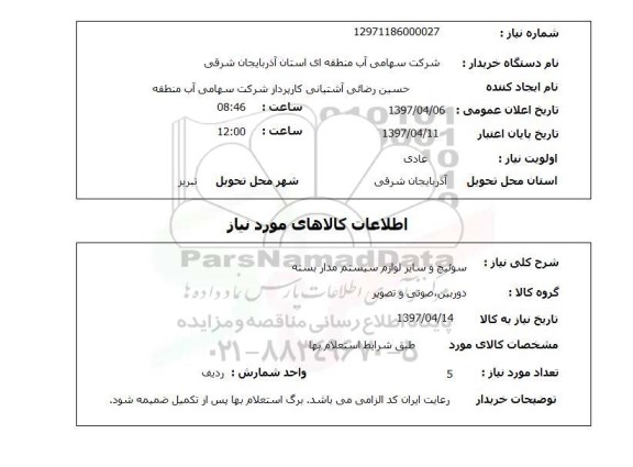 استعلام, سوئیچ و سایر لوارم سیستم مدار بسته
