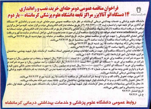 فراخوان مناقصه عمومی , فراخوان مناقصه خرید ، نصب و راه اندازی 14 دستگاه اتو آنالایزر بار دوم 