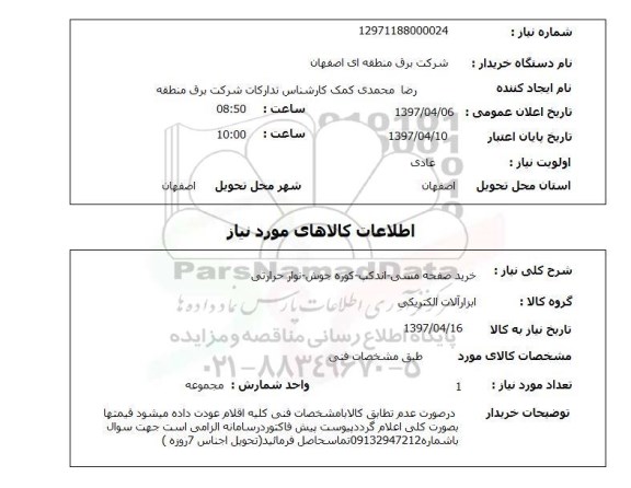 استعلام , استعلام خرید صفحه مسی-اندکپ- کوره جوش- نوار حرارتی