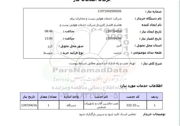 استعلام,استعلام تهیه، نصب و راه اندازی آسانسور