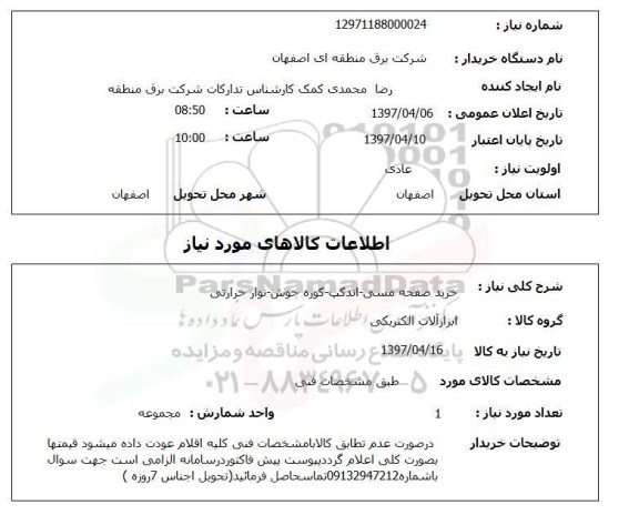 استعلام, خرید صفحه مسی- اندکپ- کوره جوش - نوار حرارتی 