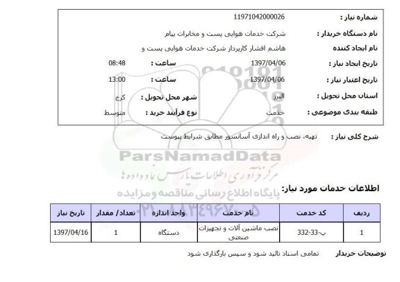 استعلام, تهیه، نصب و راه اندازی آسانسور