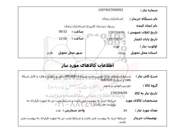 استعلام,شرایط استعلام خرید دوربین تحت شبکه...