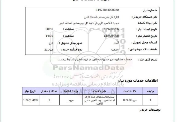 استعلام, خدمات مشاوره غیر حضوری و آنلاین