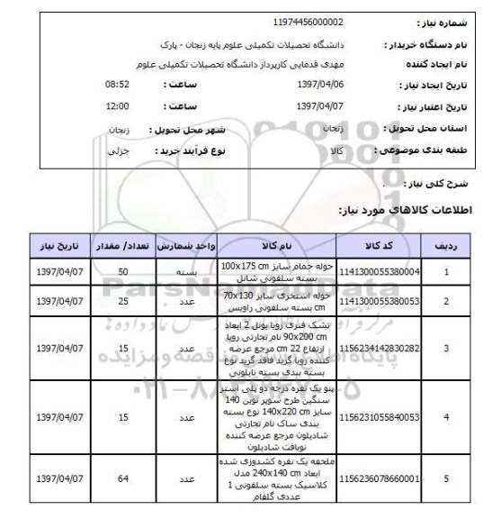 استعلام, حوله، پتو، تشک فنری ...