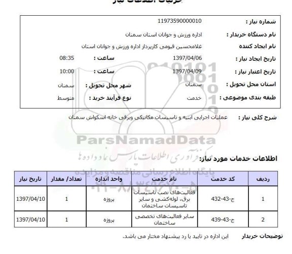 استعلام, استعلام عملیات اجرایی ابنیه و تاسیسات مکانیکی و برقی خانه اسکواش...