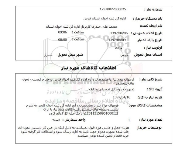 استعلام , استعلام فرمهای موردنیاز با مشخصات و آرم  ...