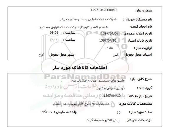 استعلام,مانیتورهای سیستم اعلان...