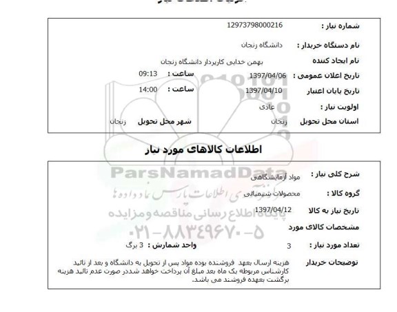 استعلام, استعلام مواد آزمایشگاهی