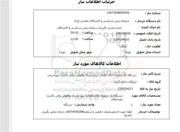 استعلام, استعلام دستگاه تک محوری خاک با قرائت نیرودیجیتال و ...