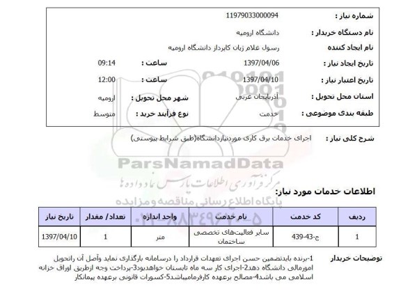 استعلام,استعلام اجرای خدمات برق کاری