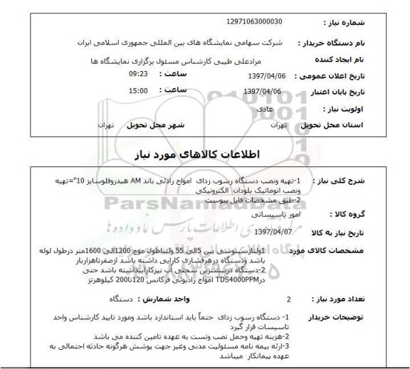 استعلام, استعلام تهیه و نصب دستگاه رسوب زدای امواج رادیوئی