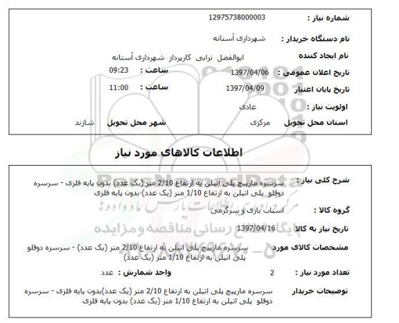 استعلام, سرسره مارپیچ پلی اتیلن و ...