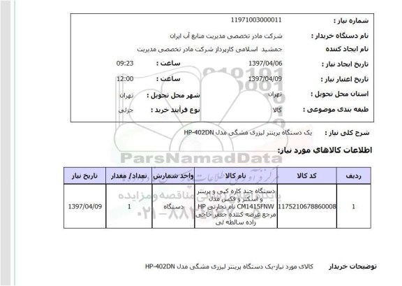 استعلام , استعلام پرینتر ...