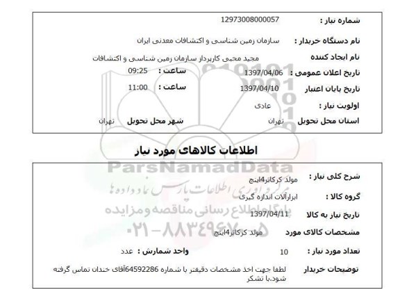 استعلام, مولد کرکاتر 4 اینچ 