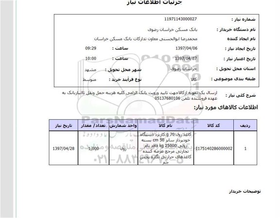 استعلام,کاغذ رول
