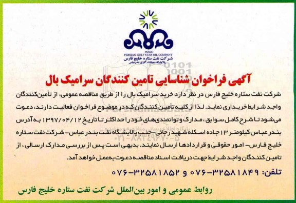 آگهی فراخوان , فراخوان شناسایی تامین کنندگان سرامیک بال